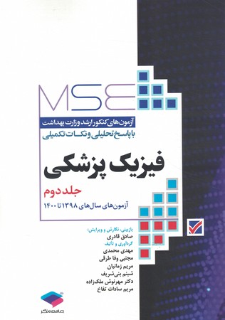 MSE  ارشد فیزیک پزشکی جلد دوم 1398 تا 1400