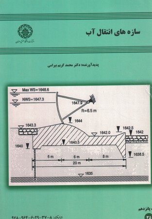 سازه های انتقال آب