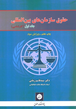 حقوق سازمان های بین الملل (جلد اول) کارشناسی