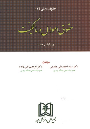 حقوق مدنی (2) حقوق اموال و مالکیت
