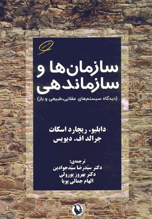 سازمان ها و سازماندهی 
