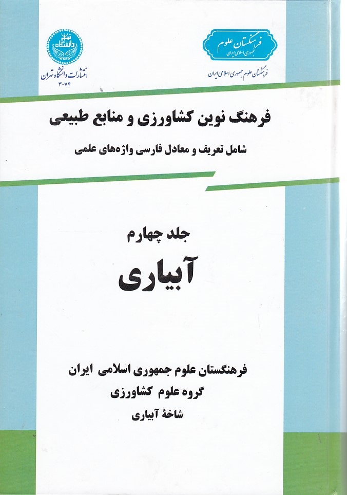 فرهنگ نوین کشاورزی (جلد 4) (آبیاری)