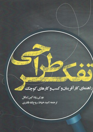 تفکر طراحی راهنمای کارآفرینان و کسب و کارهای کوچک