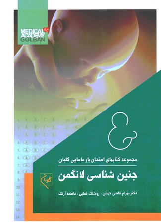 امتحان یار جنین شناسی لانگمن
