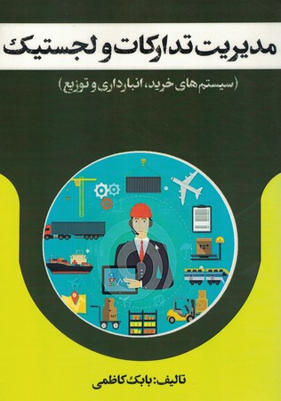 مدیریت تدارکات و لجستیک(سیستم های خرید و انبار داری)