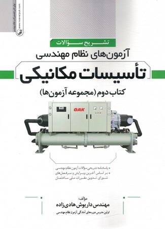  آزمون نظام مهندسی تاسیسات مکانیکی کتاب دوم مجموعه آزمون