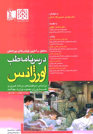 درسنامه طب اورژانس 