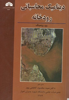 دینامیک محاسباتی رودخانه 