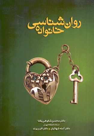 روان شناسی خانواده 