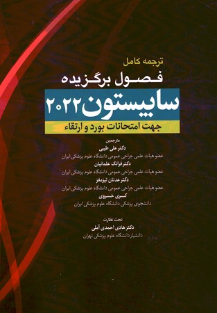 ترجمه کامل فصول برگزیده سابیستون 2022