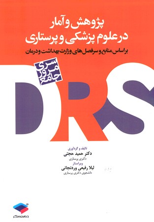 DRS پژوهش و آمار در علوم پزشکی و پرستاری 