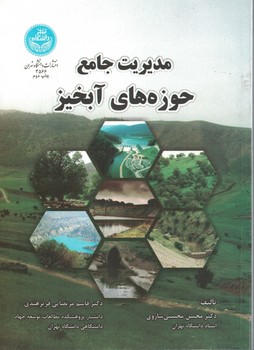مدیریت جامع حوزه های آبخیز
