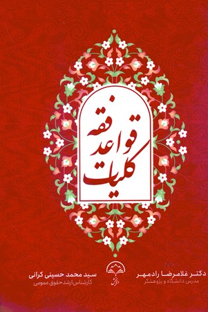 کلیات قواعد فقه