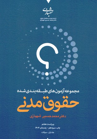 مجموعه آزمون های طبقه بندی شده حقوق مدنی  (دو جلدی)