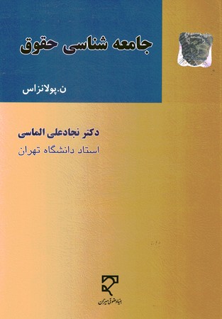 جامعه شناسی حقوق