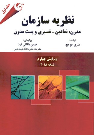 نظریه سازمان (مدرن،نمادین،تفسیری و پست مدرن) جلد 1