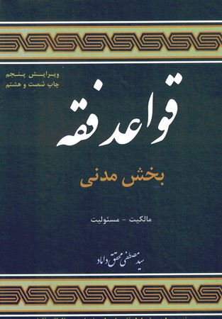 قواعد فقه (بخش مدنی 1)