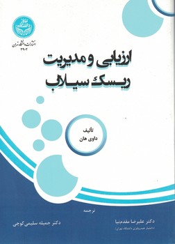 ارزیابی و مدیریت ریسک سیلاب