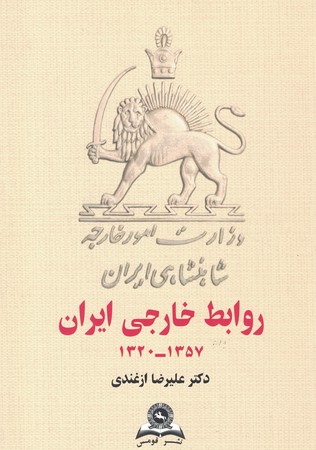 روابط خارجی ایران (1357-1320)