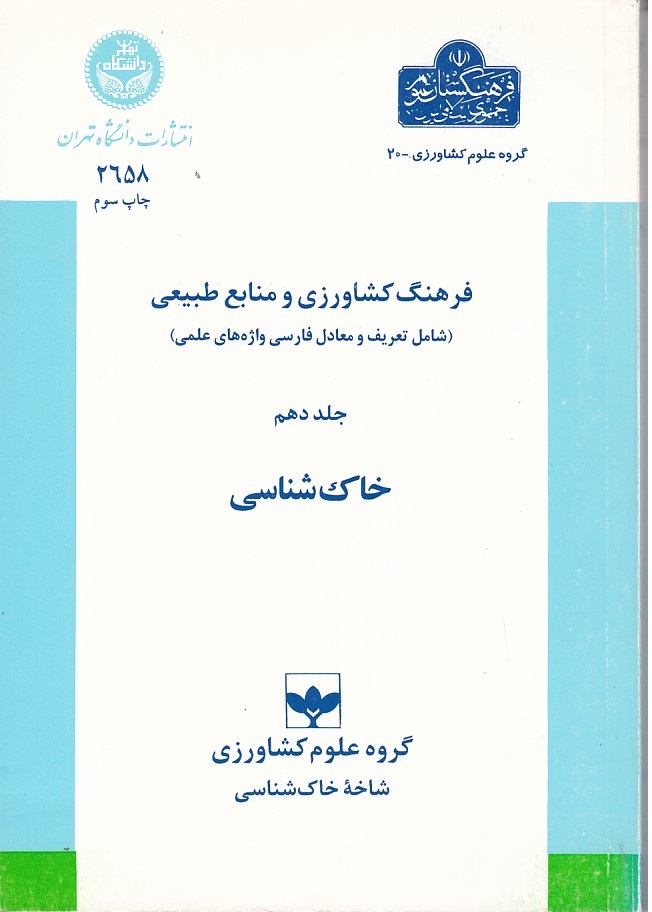 فرهنگ کشاورزی (جلد 10) (خاک شناسی)