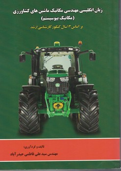 زبان انگلیسی مهندسی مکانیک ماشین های کشاورزی (مکانیک بیوسیستم)