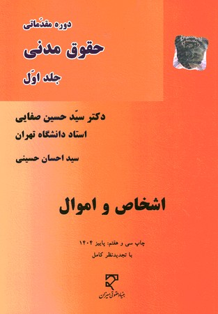 دوره مقدماتی حقوق مدنی (جلد اول) اشخاص و اموال