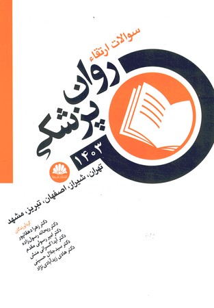 سوالات ارتقا روان پزشکی 1403