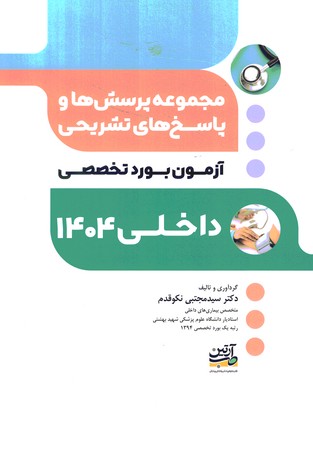آزمون بورد تخصصی داخلی 1404 