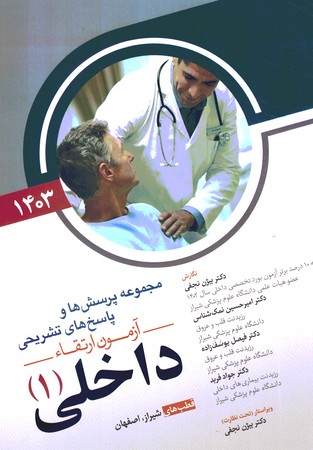 مجموعه پرسش ها و پاسخ های تشریحی آزمون ارتقاء داخلی (1) 1403