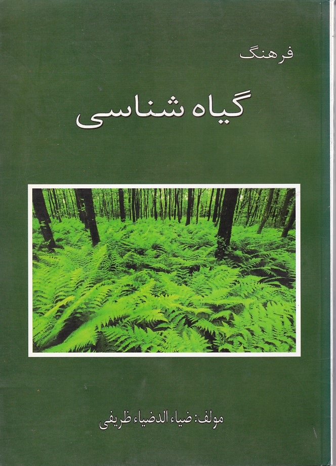 فرهنگ گیاه شناسی 