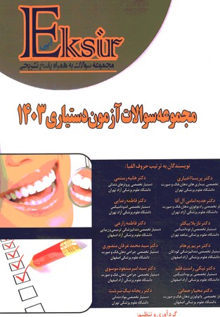 اکسیر آبی مجموعه سوالات آزمون دستیاری 1403