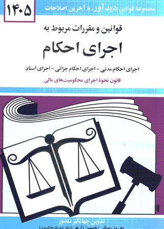 قوانین و مقررات مربوط به اجرای احکام 1405