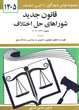 قانون جدید شوراهای حل اختلاف 1405