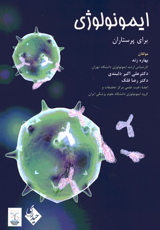 ایمونولوژی برای پرستاران