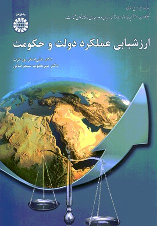 ارزشیابی عملکرد دولت و حکومت (کد 2063)
