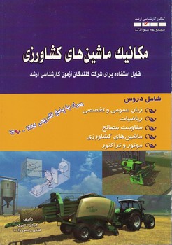 مکانیک ماشین های کشاورزی (کنکور کارشناسی ارشد)