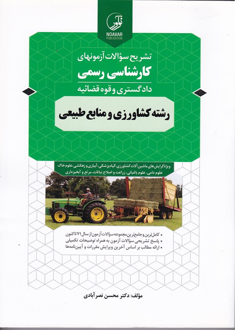 تشریح سوالات آزمونهای کارشناسی رسمی دادگستری و قوه قضاییه(رشته کشاورزی و منابع)
