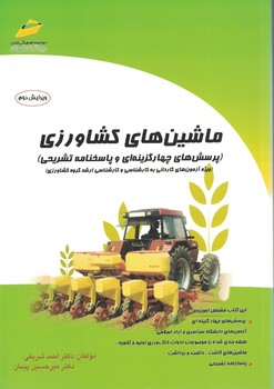 ماشین های کشاورزی (پرسش های چهارگزینه ای و پاسخنامه تشریحی)