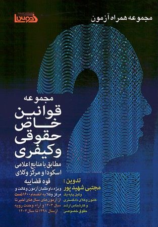 مجموعه قوانین خاص حقوقی و کیفری + تست