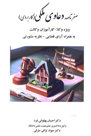 صفر تا صد دعاوی ملکی (کاربردی)