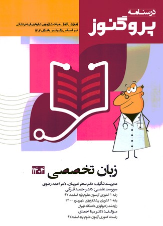 درسنامه پروگنوز زبان تخصصی 1404