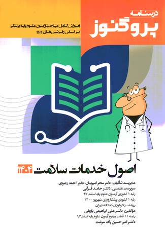 درسنامه پروگنوز اصول خدمات سلامت 1404