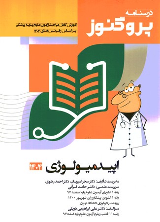 درسنامه پروگنوز اپیدمیولوژی 1404