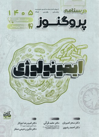 درسنامه پروگنوز ایمونولوژی 1405