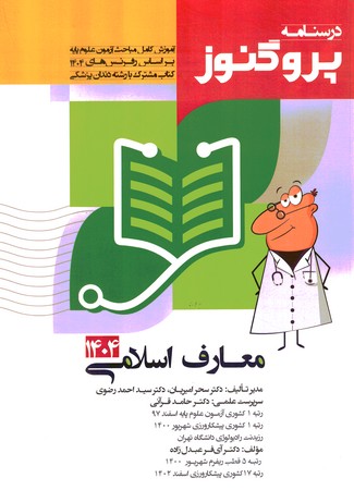 درسنامه پروگنوز معارف اسلامی 1404