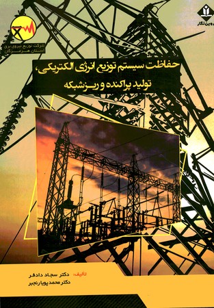 حفاظت سیستم توزیع انرژی الکتریکی ، تولیدپراکنده و ریز شبکه