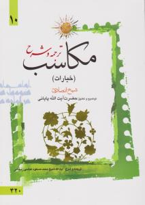 ترجمه و شرح مکاسب 10 (خیارات) 