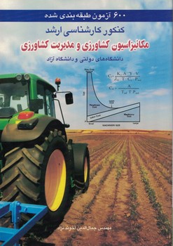 600 آزمون طبقه بندی شده کنکور ارشد مکانیزاسیون کشاورزی و مدیریت کشاورزی