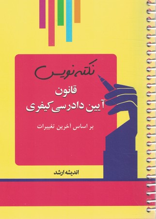نکته نویس قانون آیین دادرسی کیفری