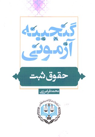 گنجینه آزمونی حقوق ثبت 